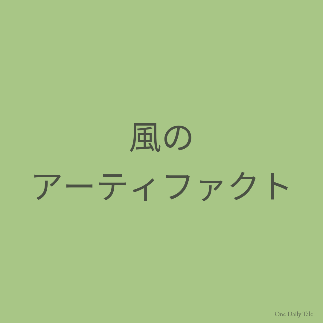 風のアーティファクト