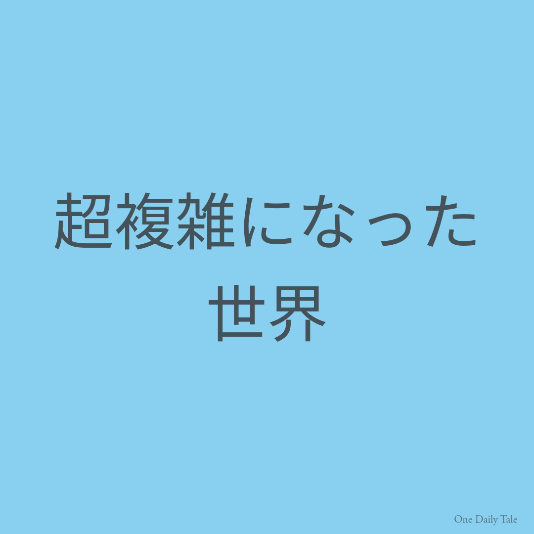 超複雑になった世界