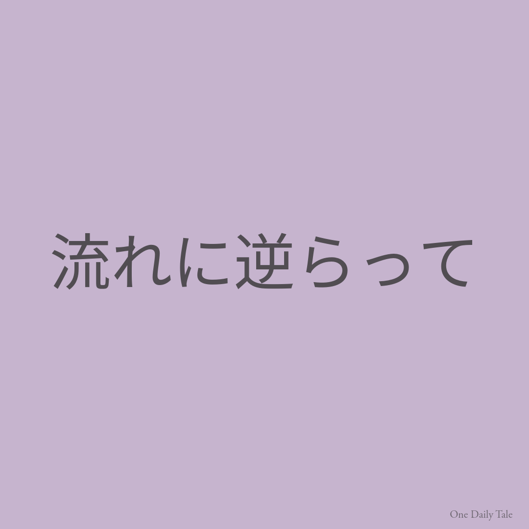 流れに逆らって