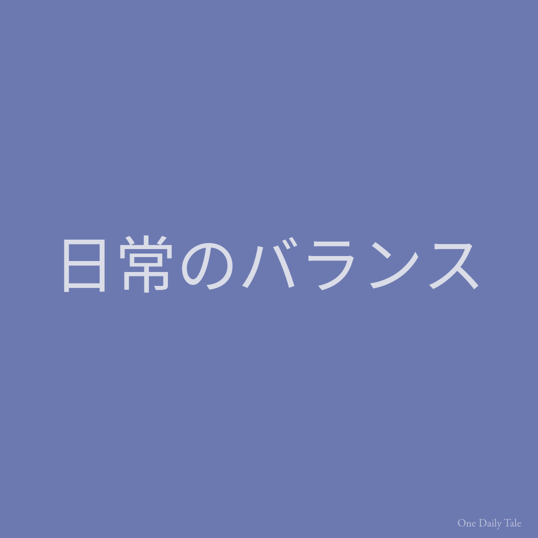 日常のバランス