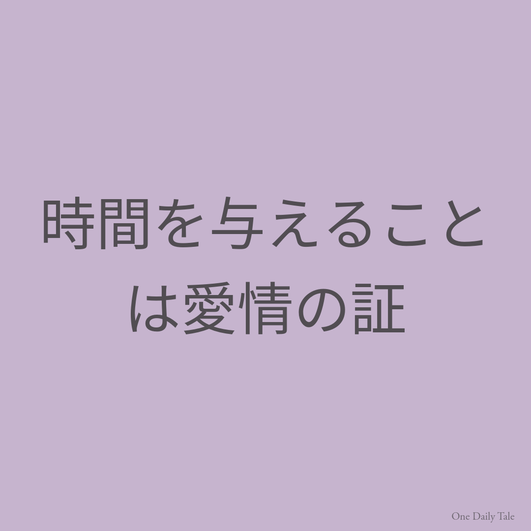 時間を与えることは愛情の証