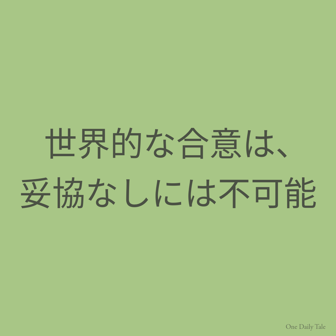 世界的な合意は、妥協なしには不可能