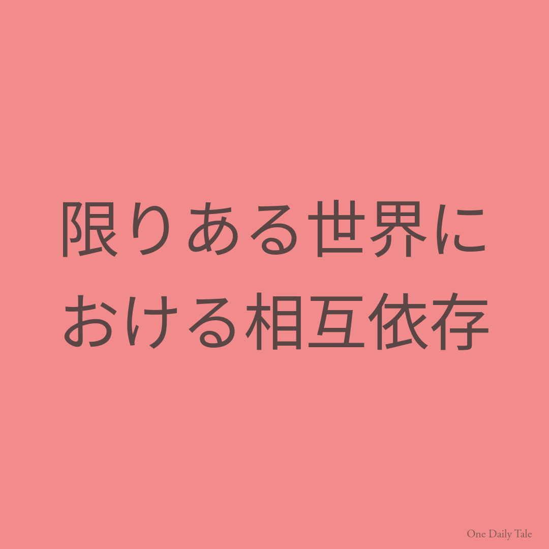 限りある世界における相互依存