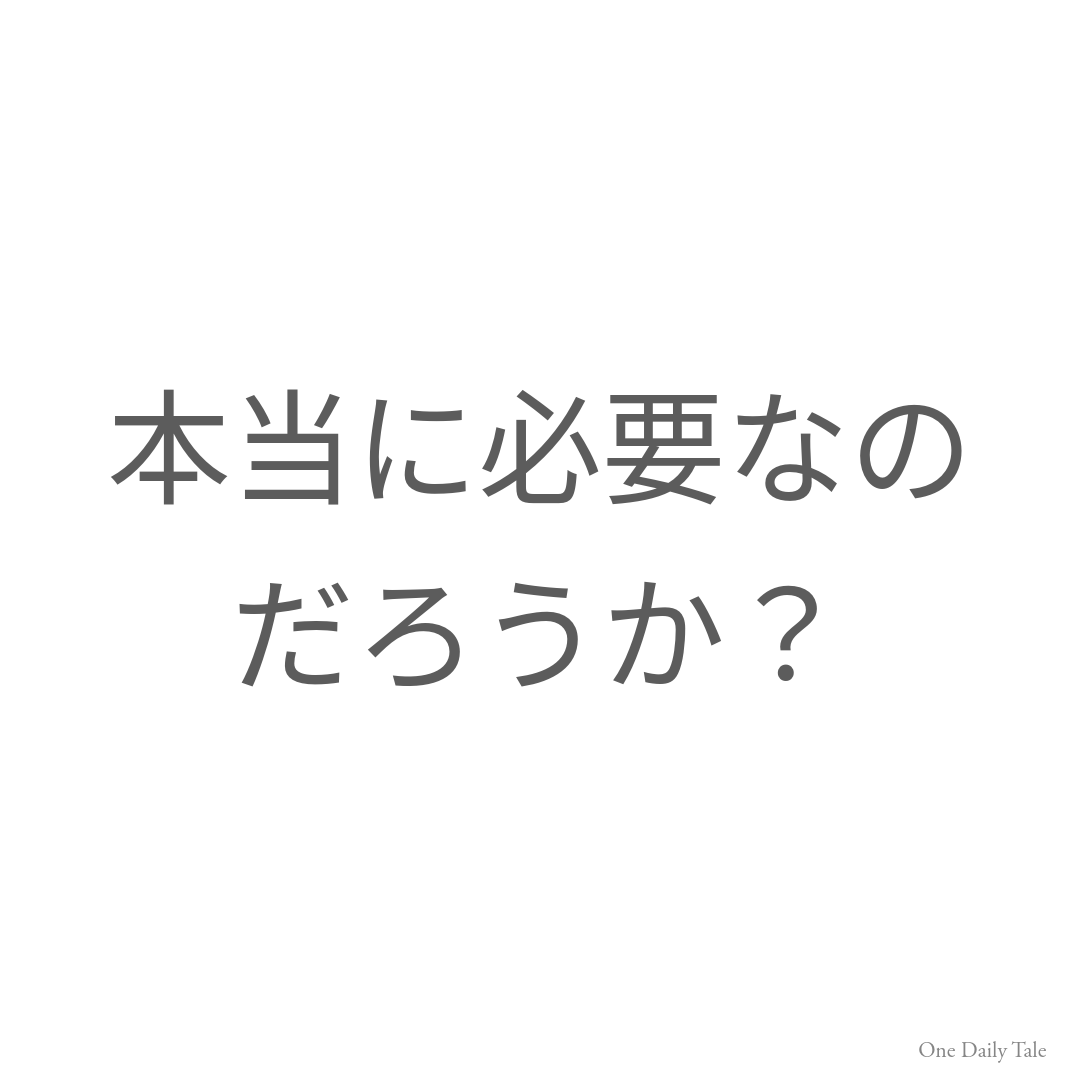 本当に必要なのだろうか？