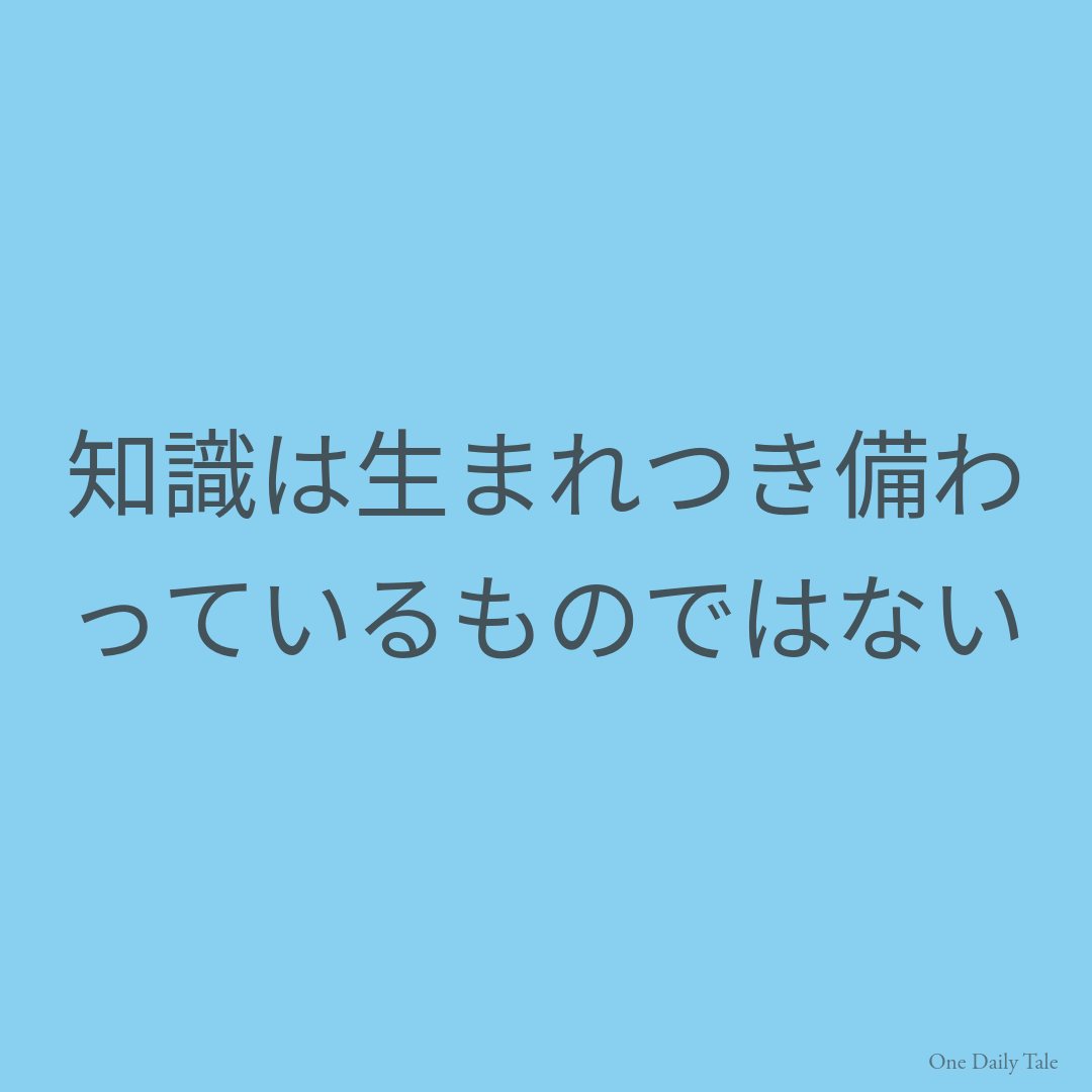 知識は生まれつき備わっているものではない