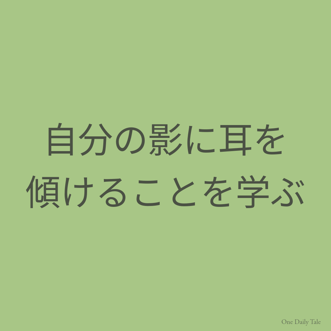 自分の影に耳を傾けることを学ぶ