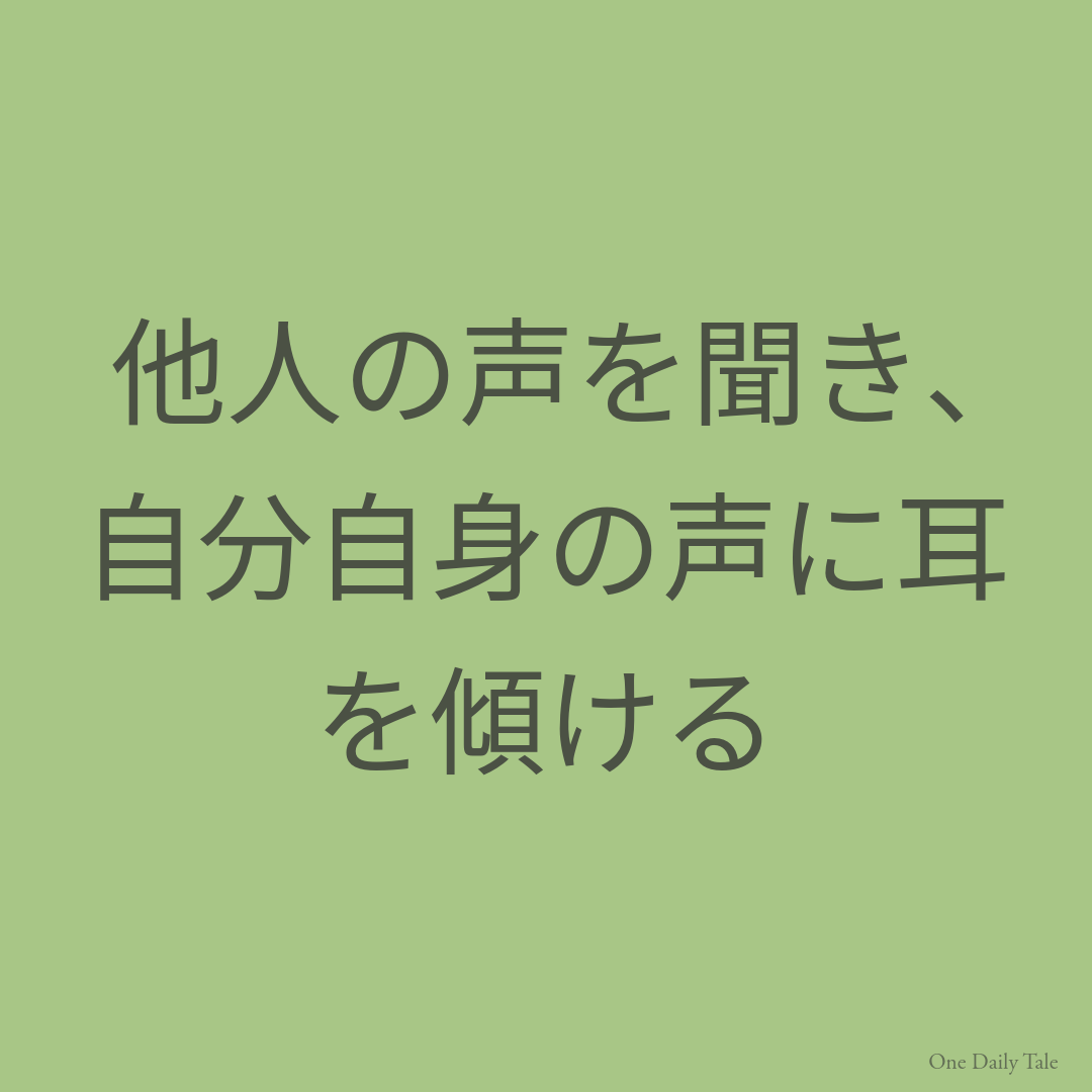 他人の声を聞き、自分自身の声に耳を傾ける
