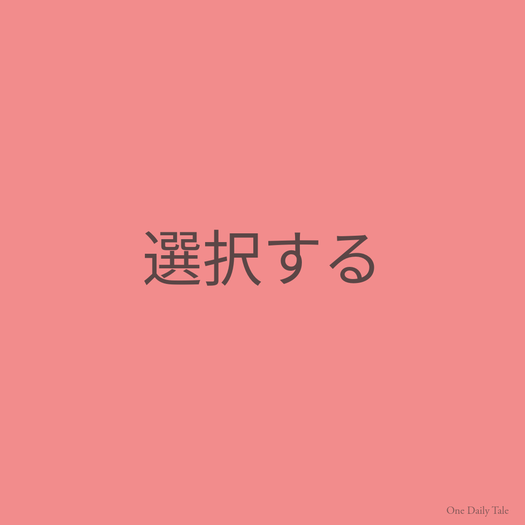 選択する