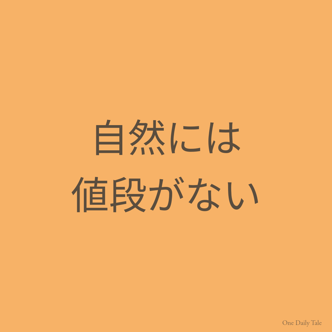 自然には値段がない