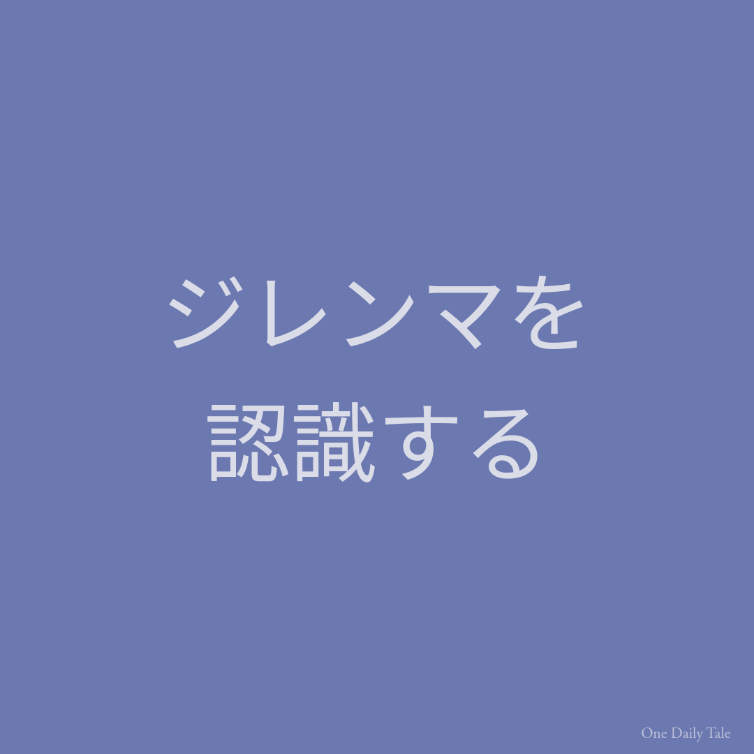 ジレンマを認識する