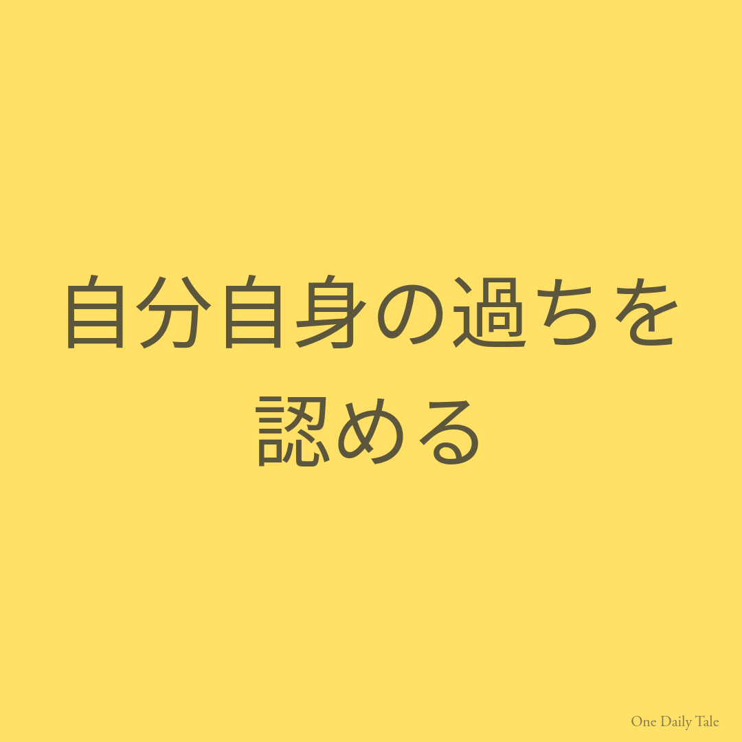 自分自身の過ちを認める