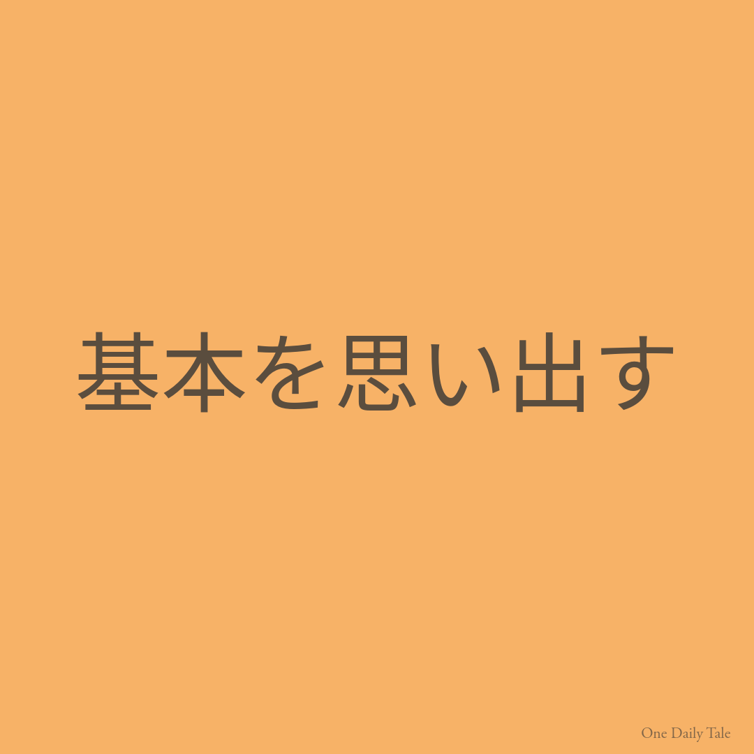 基本を思い出す