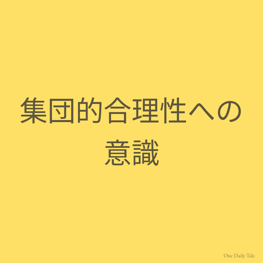 集団的合理性への意識
