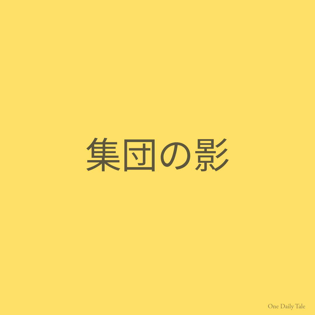 集団の影
