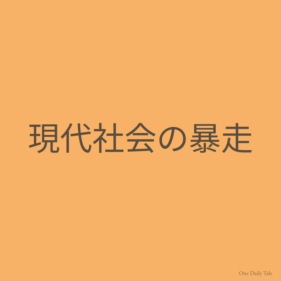 現代社会の暴走