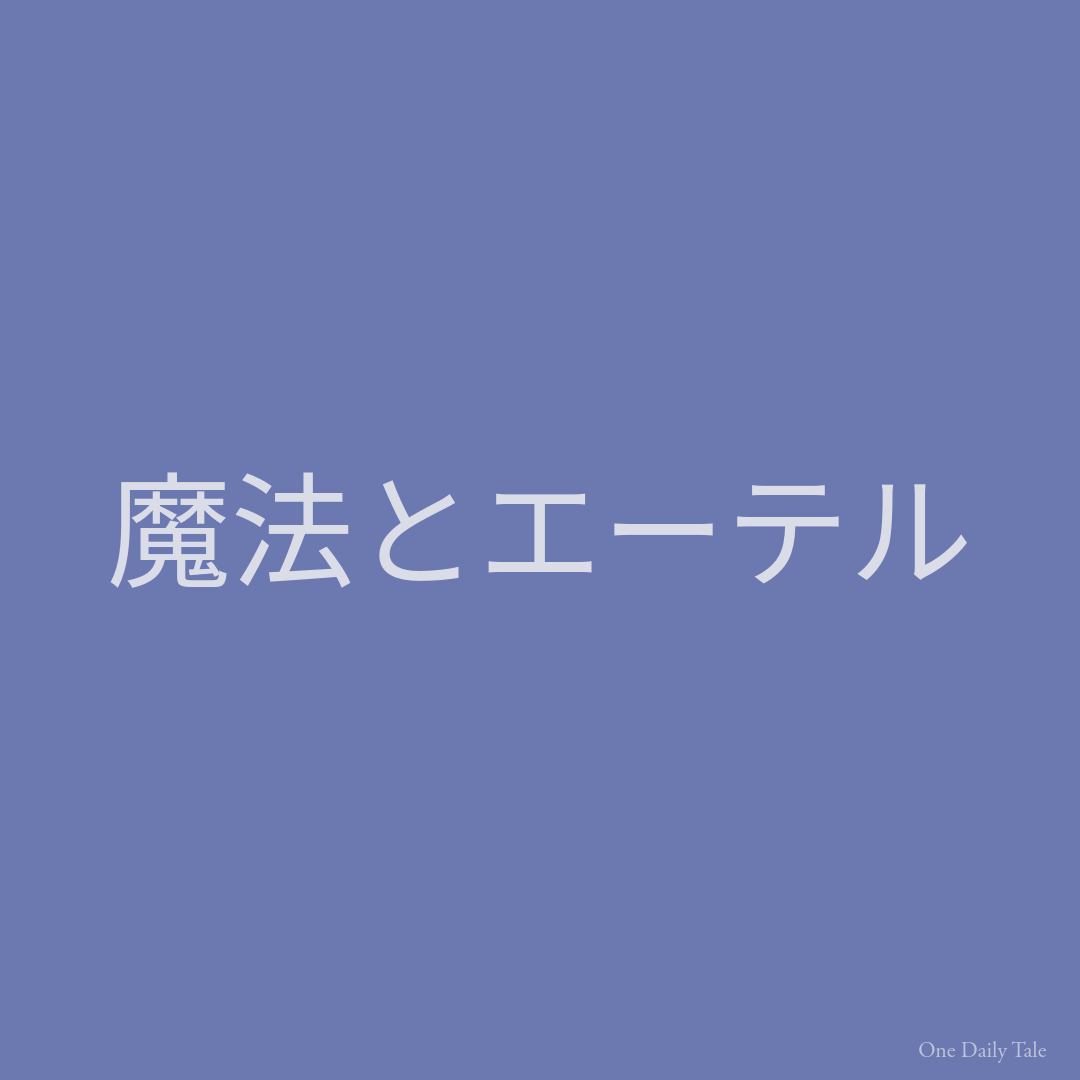 魔法とエーテル