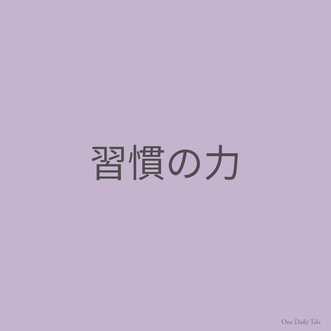 習慣の力