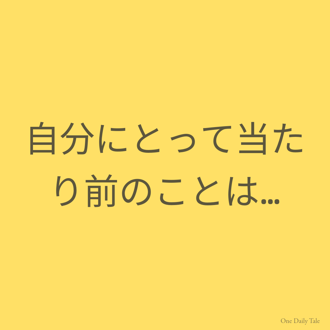 自分にとって当たり前のことは…