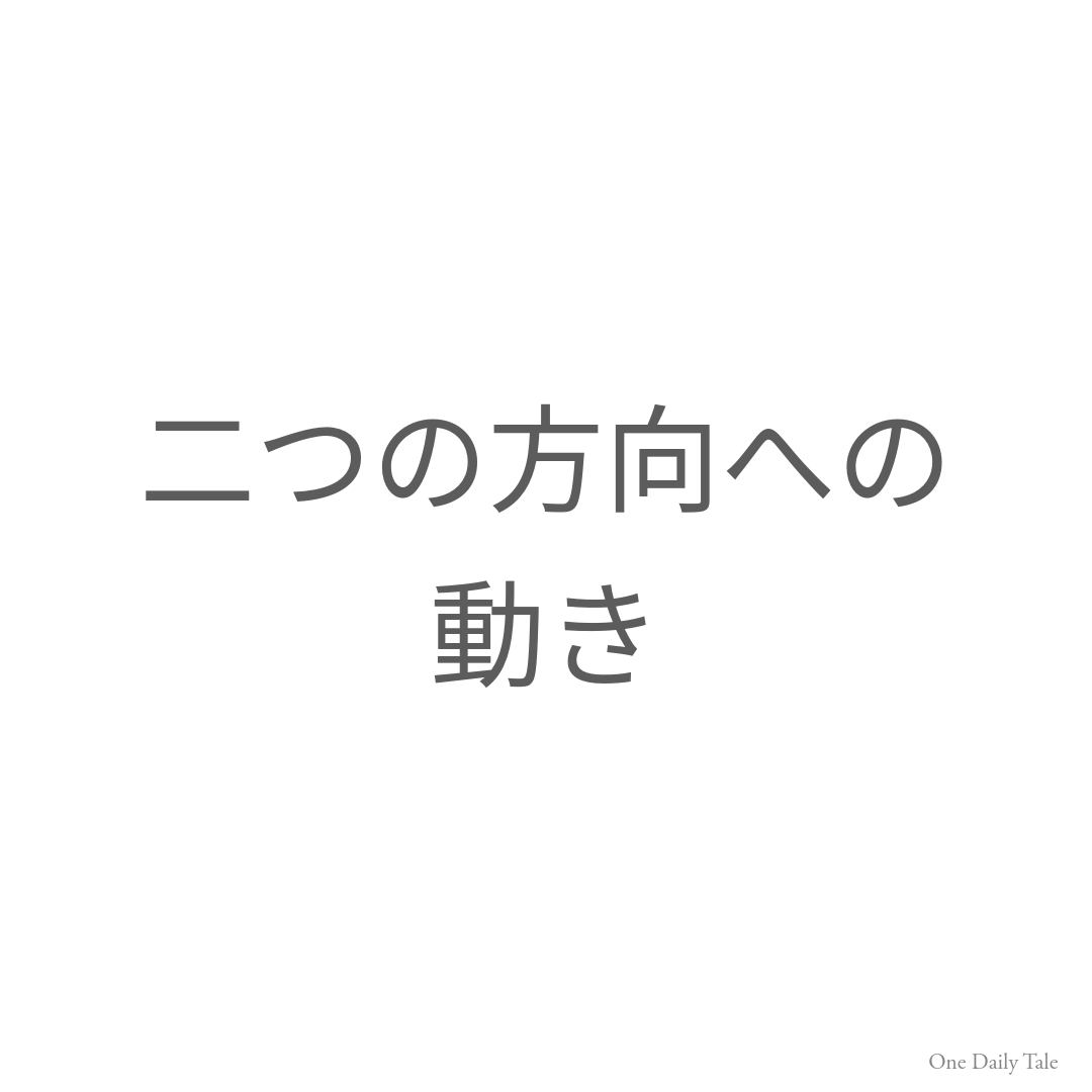 二つの方向への動き