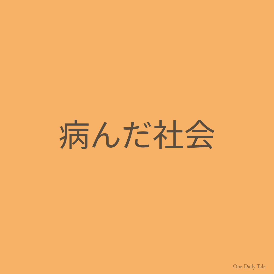 病んだ社会