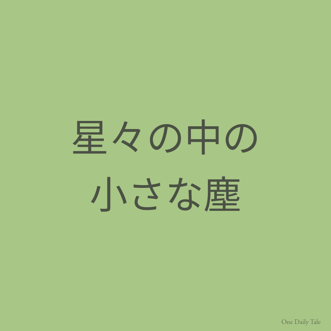 星々の中の小さな塵