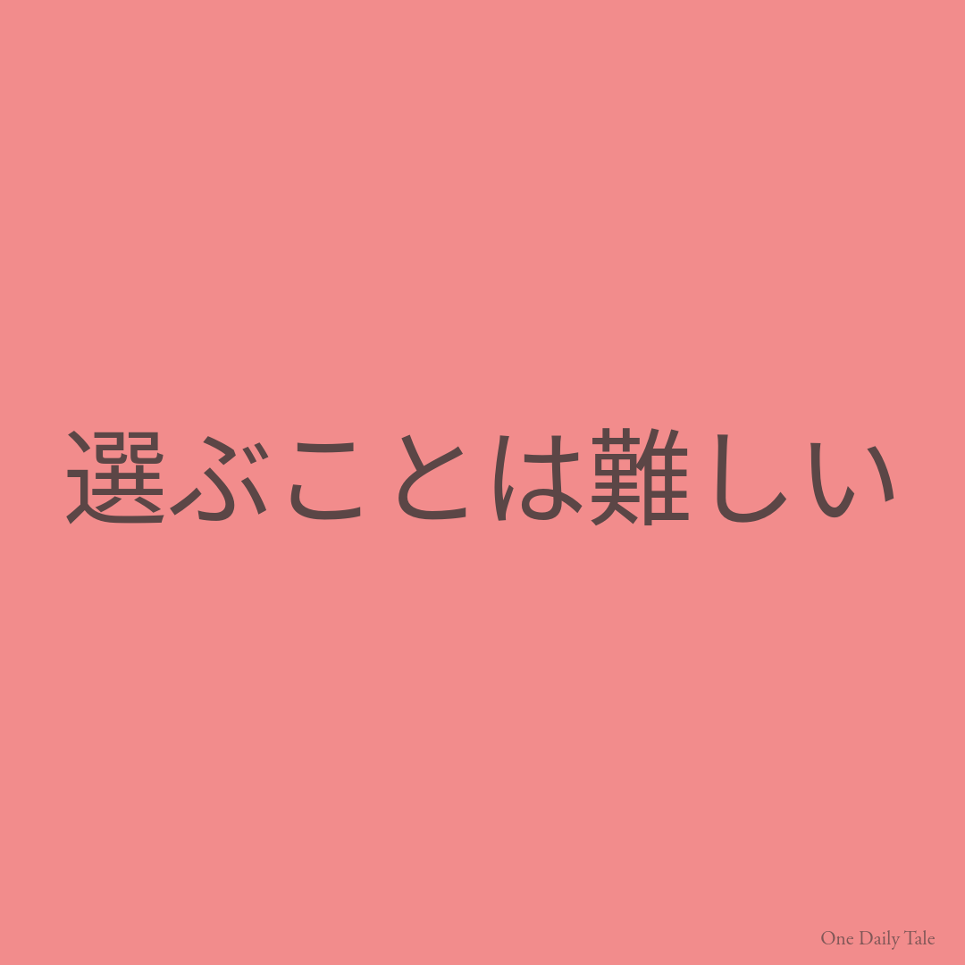 選ぶことは難しい