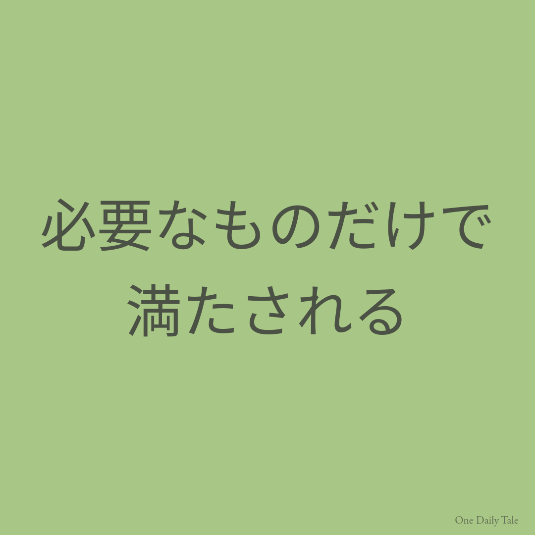 必要なものだけで満たされる