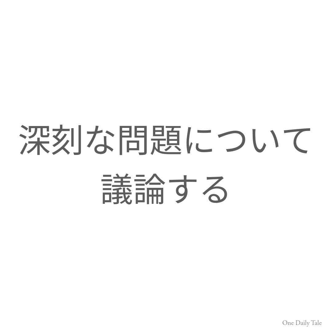 深刻な問題について議論する