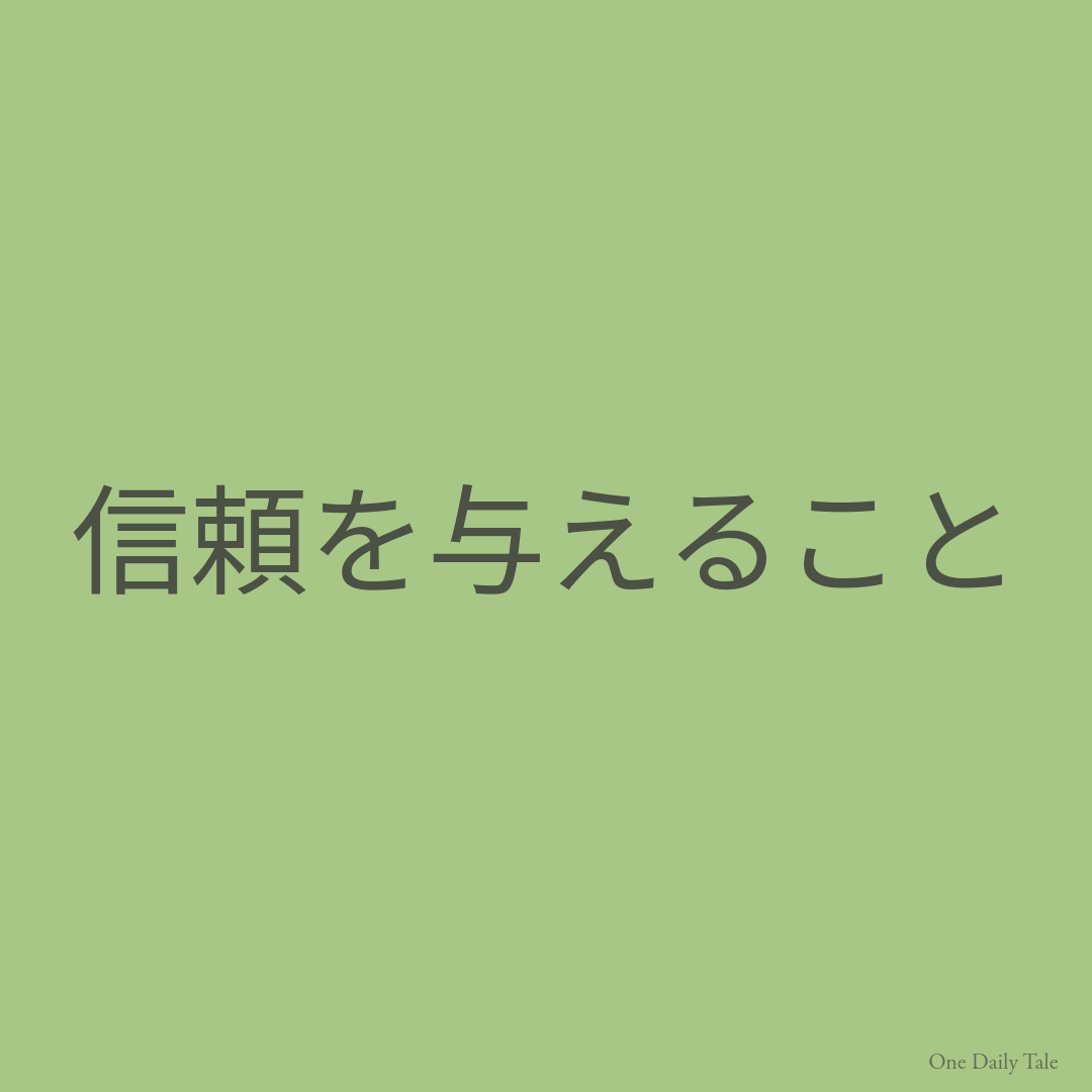 信頼を与えること