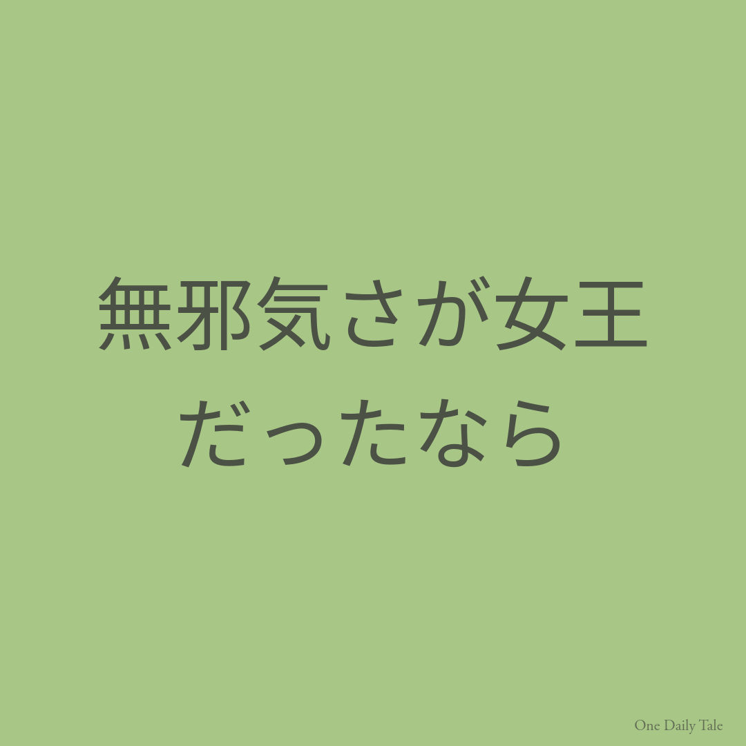 無邪気さが女王だったなら