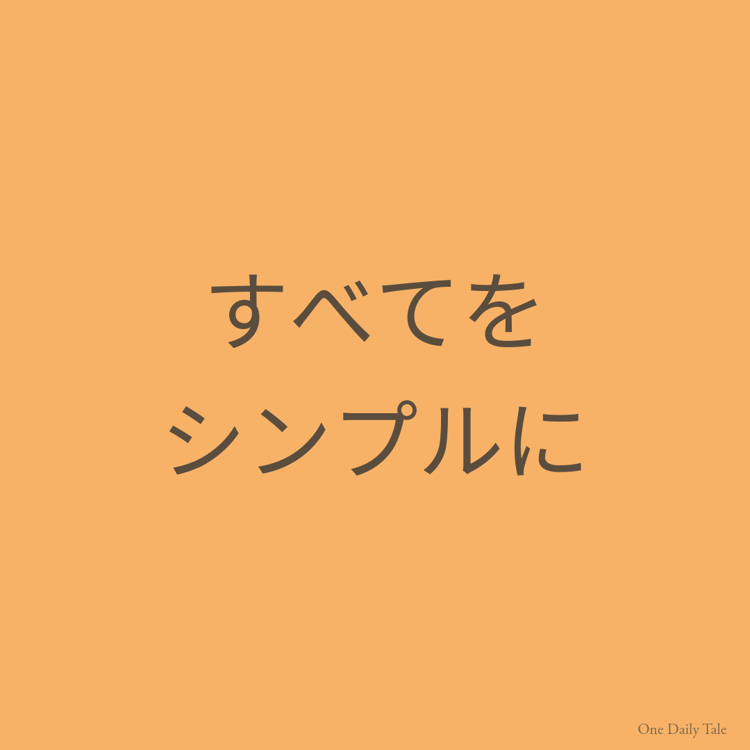 すべてをシンプルに