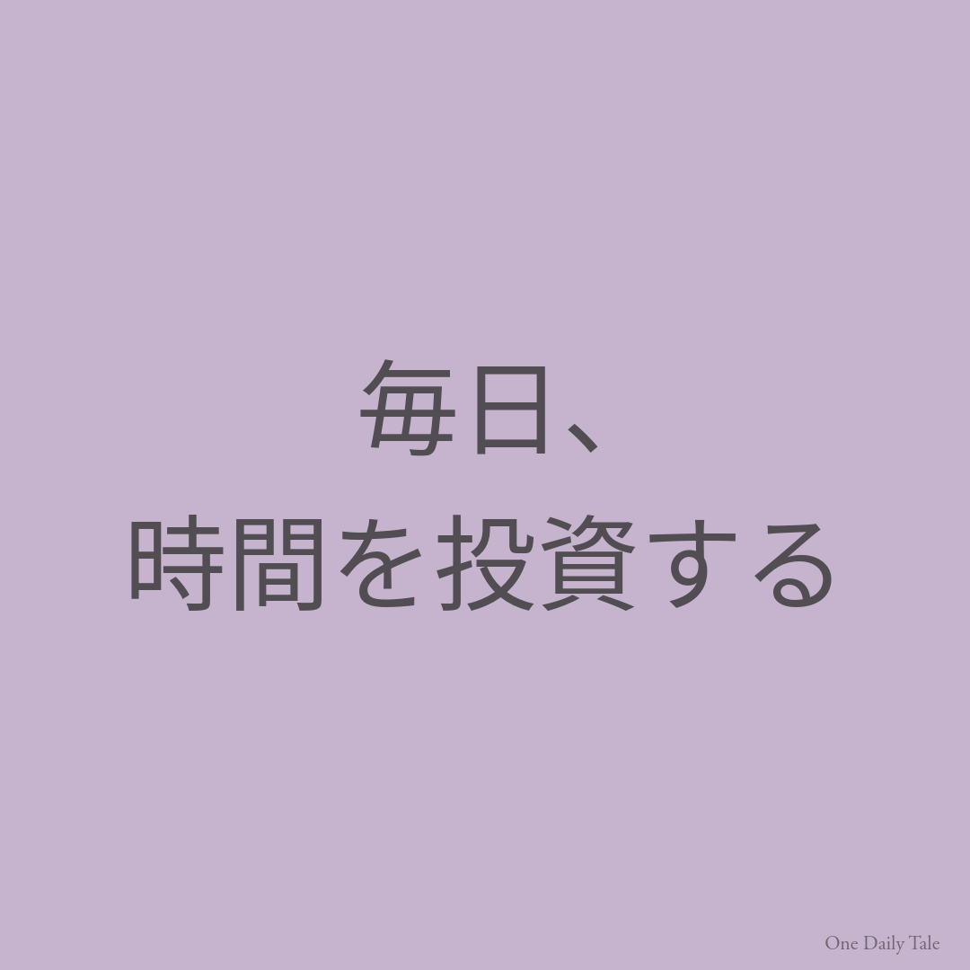 毎日、時間を投資する