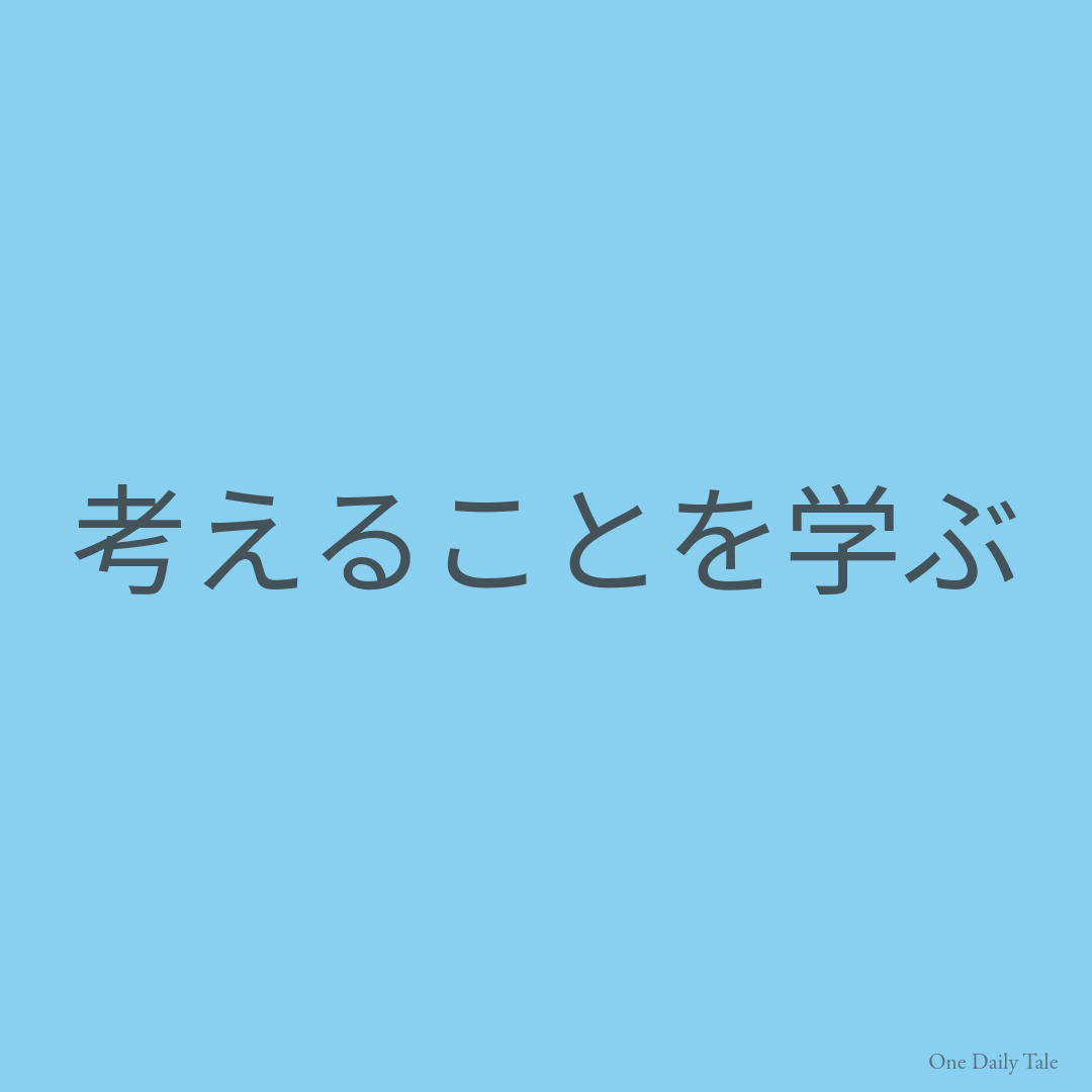 考えることを学ぶ