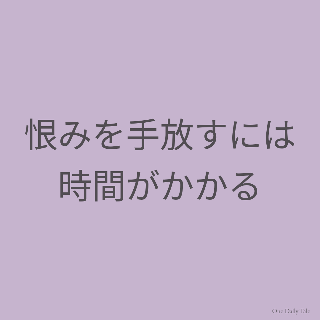 恨みを手放すには時間がかかる