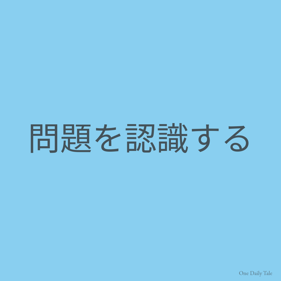 問題を認識する