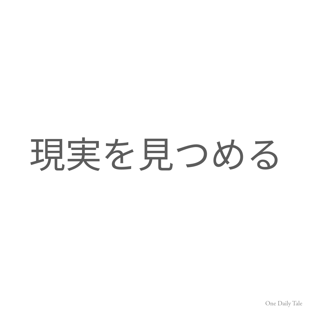 現実を見つめる