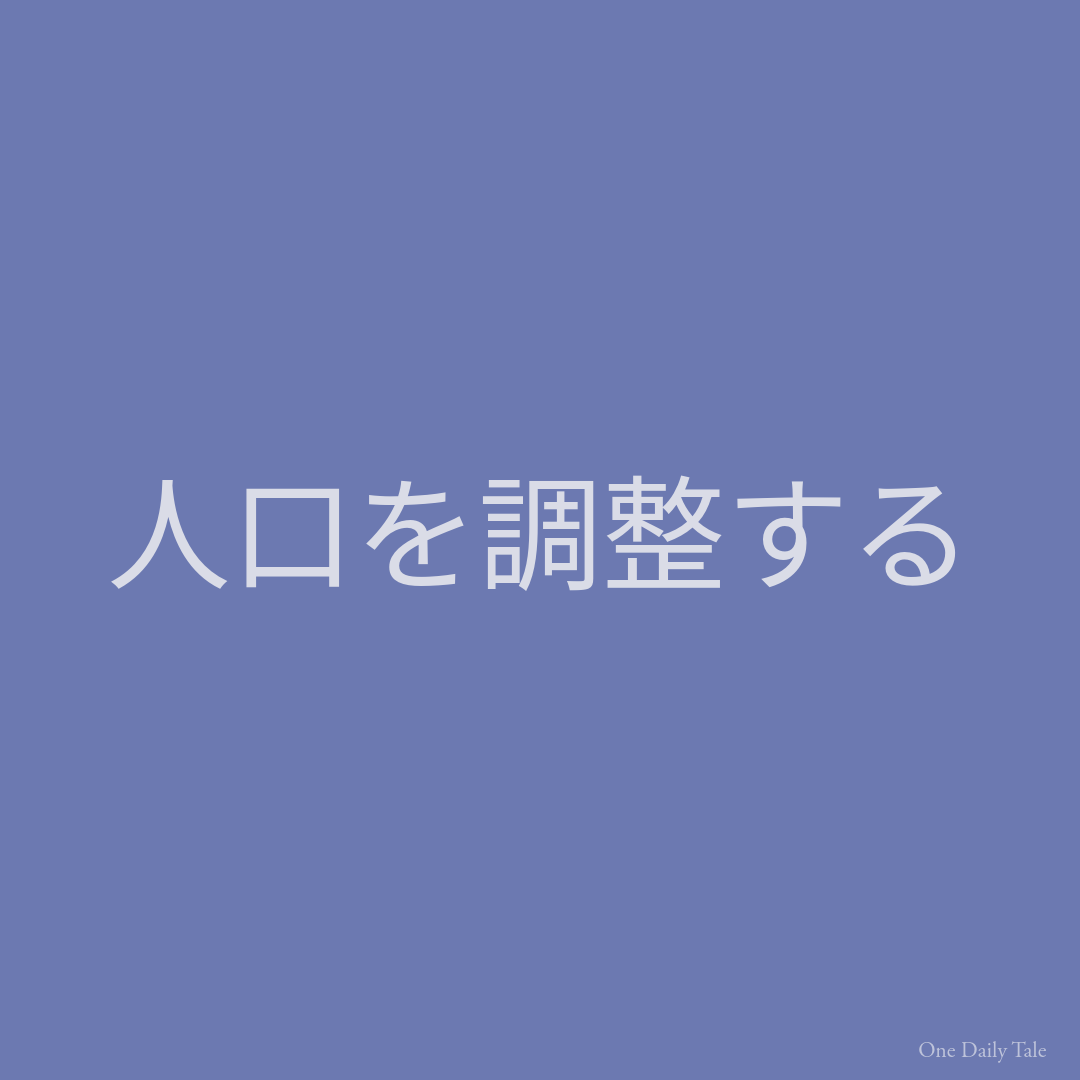 人口を調整する
