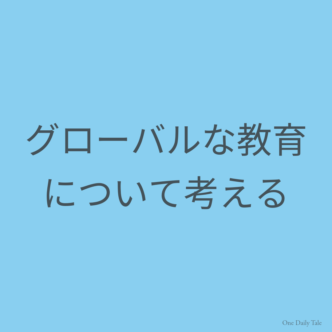 グローバルな教育について考える