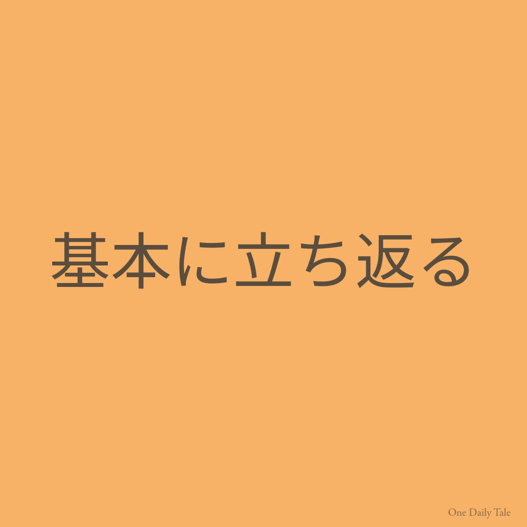 基本に立ち返る