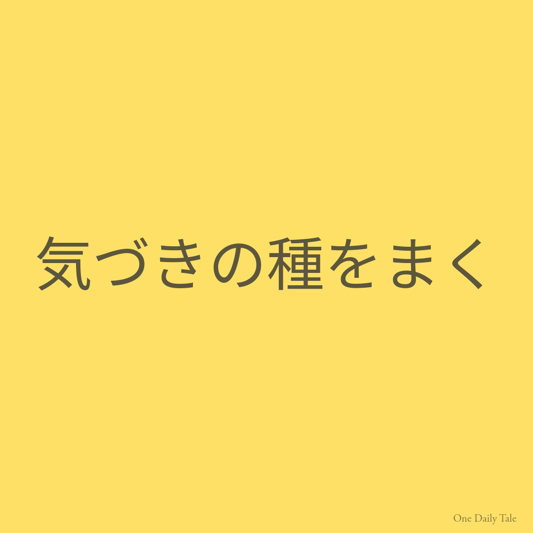 気づきの種をまく