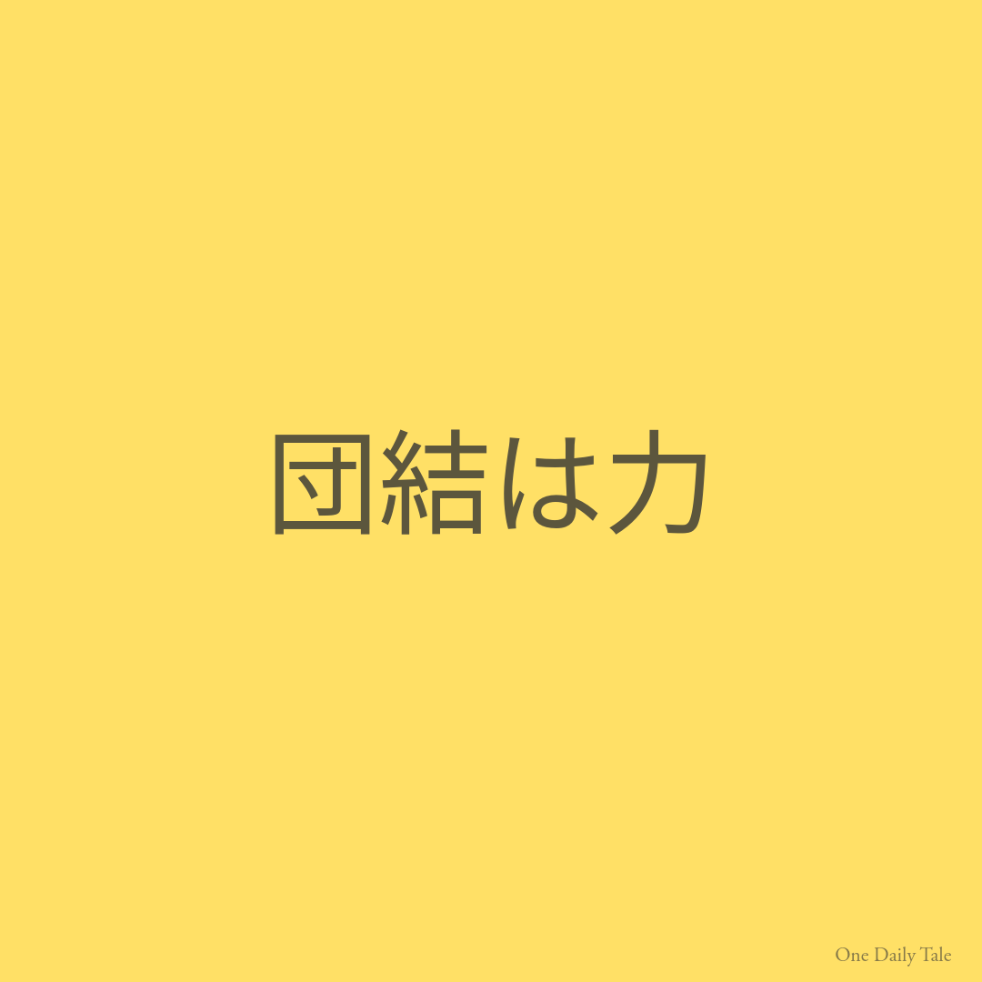 団結は力