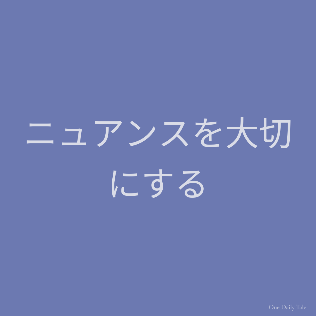 ニュアンスを大切にする