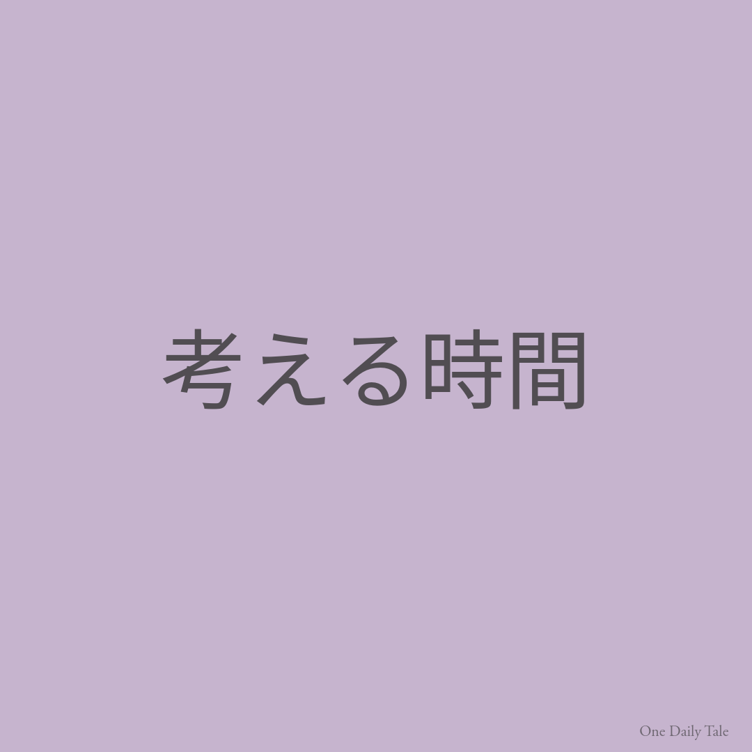 考える時間