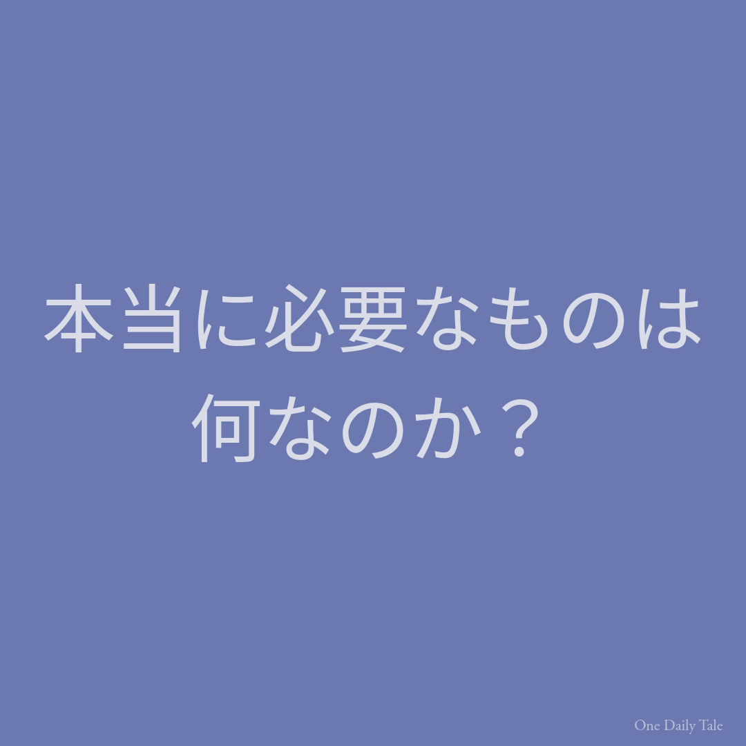 本当に必要なものは何なのか？