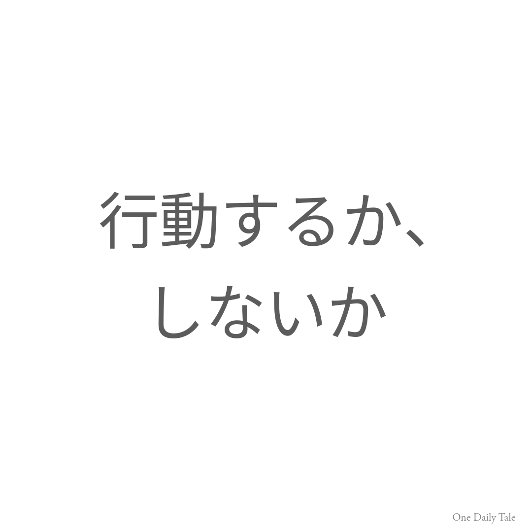 行動するか、しないか